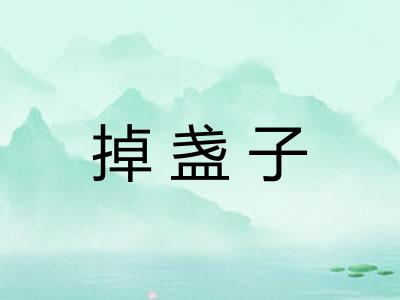 掉盏子