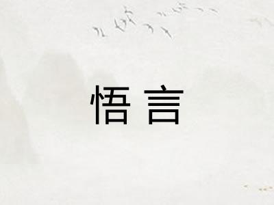 悟言