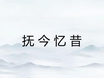 抚今忆昔