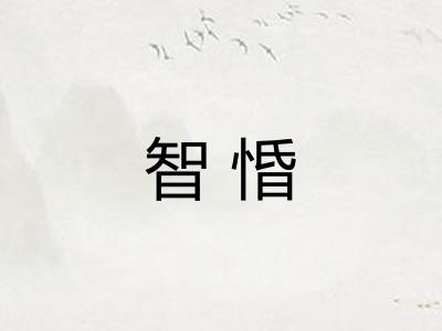 智惛