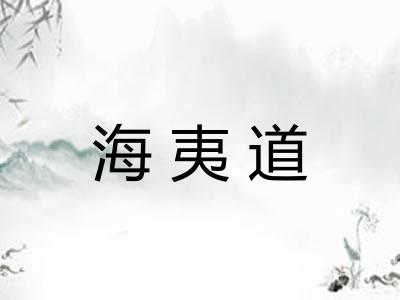 海夷道