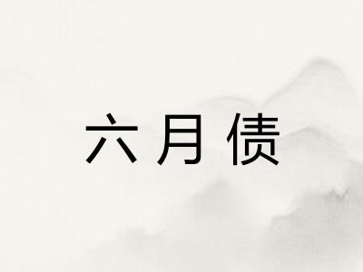 六月债
