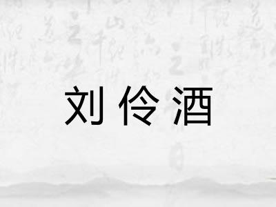 刘伶酒