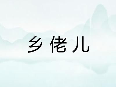 乡佬儿