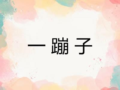 一蹦子