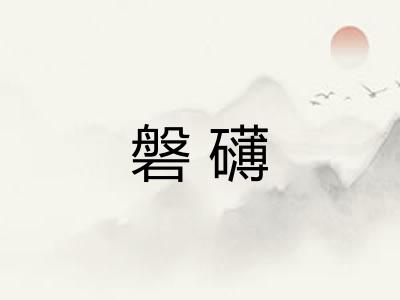 磐礴