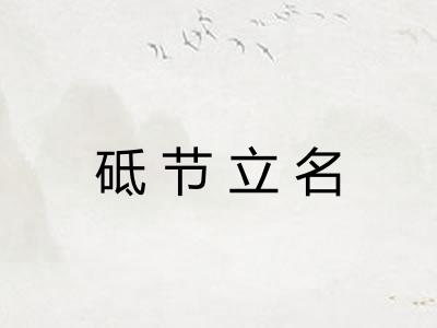 砥节立名