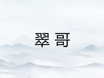翠哥