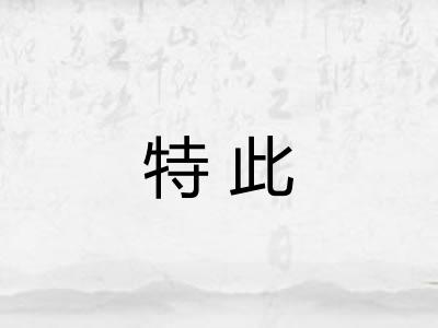 特此