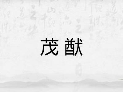 茂猷