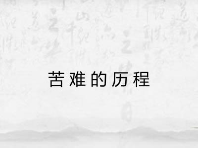 苦难的历程