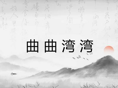 曲曲湾湾