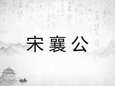 宋襄公