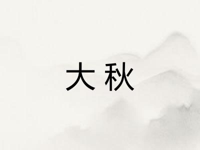 大秋