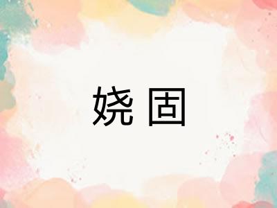 娆固
