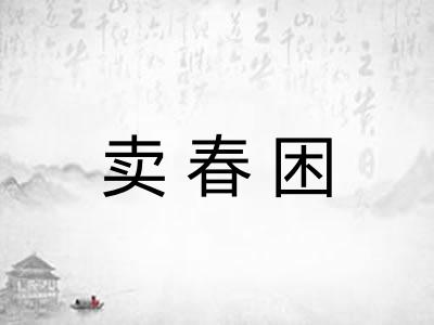 卖春困