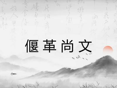 偃革尚文