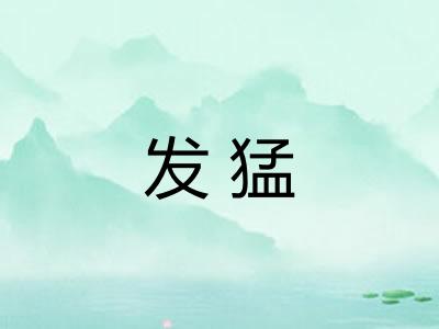 发猛