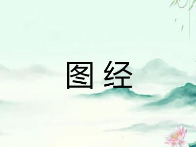 图经