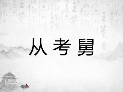 从考舅
