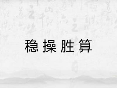 稳操胜算