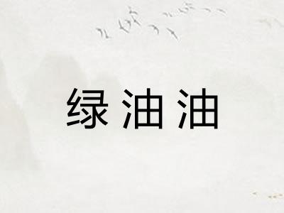 绿油油