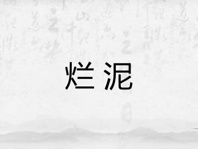 烂泥