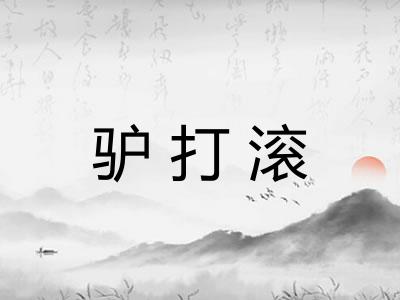 驴打滚