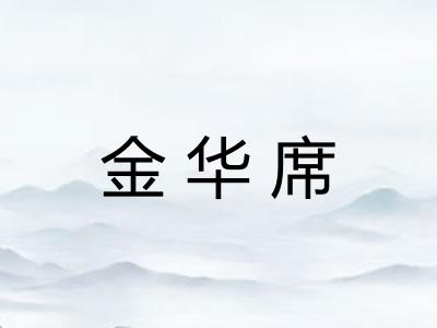 金华席