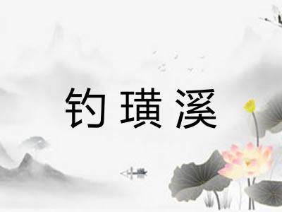 钓璜溪