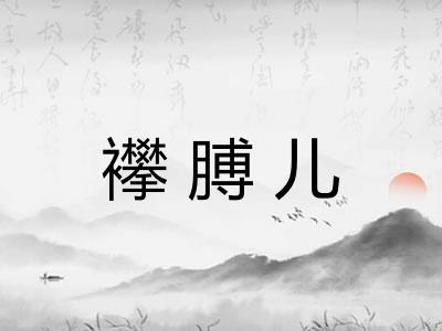 襻膊儿