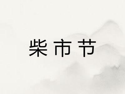 柴市节