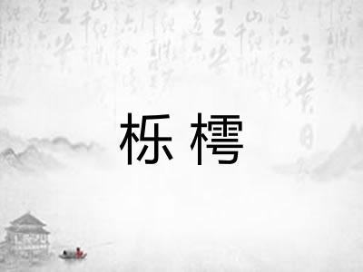 栎樗
