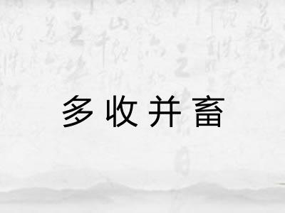多收并畜
