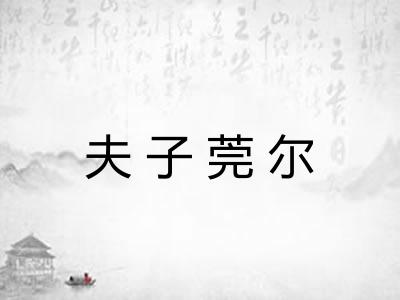 夫子莞尔