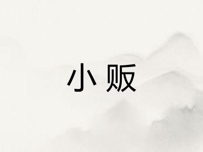 小贩