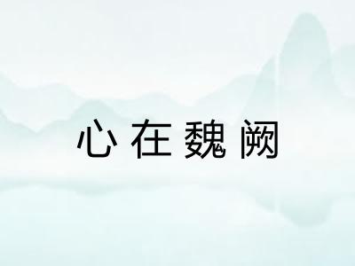 心在魏阙