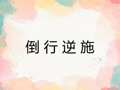 倒行逆施