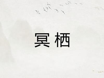 冥栖
