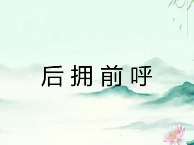 后拥前呼