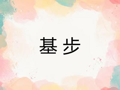 基步