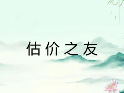 估价之友