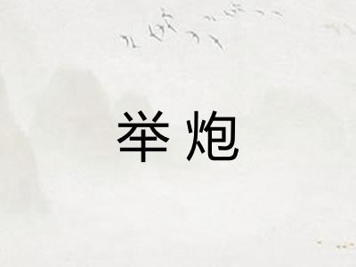 举炮