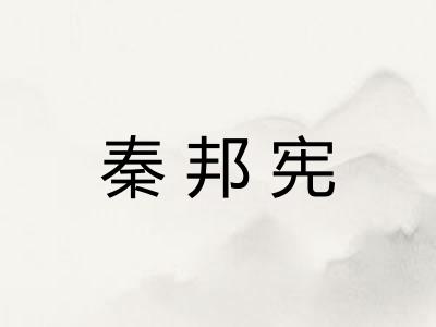 秦邦宪