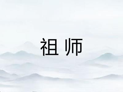 祖师