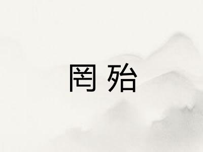 罔殆