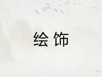 绘饰