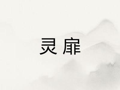 灵扉