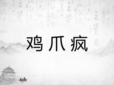 鸡爪疯