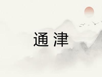 通津
